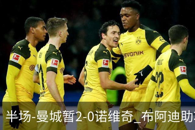半场-曼城暂2-0诺维奇 布阿迪助攻谢尔基单刀破门 17岁桑巴破门
