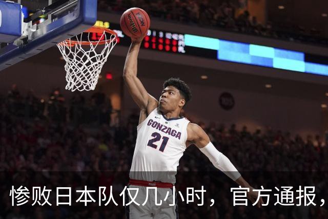 惨败日本队仅几小时，官方通报，胡明轩承认不足，郭士强上热搜