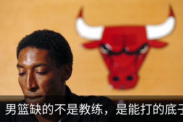 男篮缺的不是教练，是能打的底子！杜锋转岗讲师，杨鸣无国家队履历，李春江还在禁赛，铜牌战前谁都代替不了郭士强